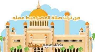 موعد أذان العصر الجمعة 2-5-2025 بالقاهرة والإسكندرية والمحافظات ضمن مواقيت الصلاة