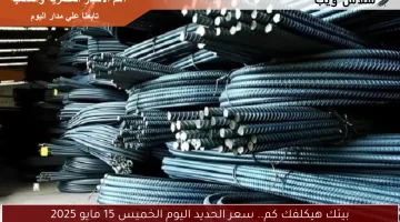 بيتك هيكلفك كم.. سعر الحديد اليوم الخميس 15 مايو 2025