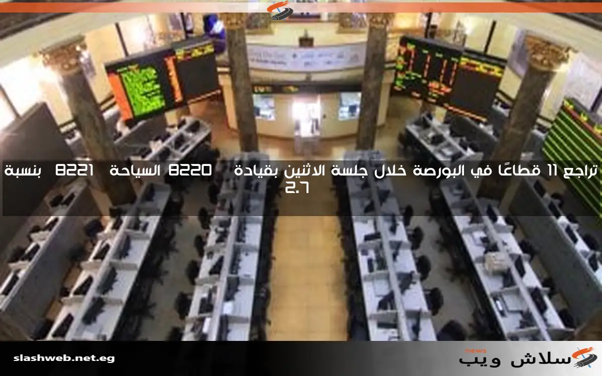 مبيعات عربية تؤدي إلى تراجع مؤشرات البورصة خلال منتصف جلسة التداول