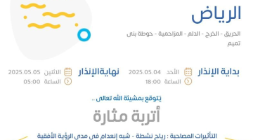 حالة الطقس اليوم: الإنذار البرتقالي في الرياض في الحريق والخرج والدلم والمزاحمية وحوطة بنى تميم