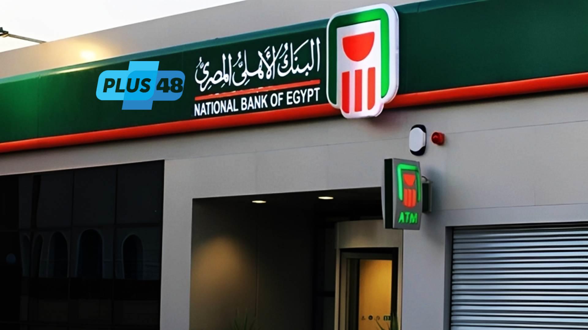 بعد خفض الفائدة.. أفضل شهادات البنك الأهلي المصري الموجودة في البنوك 