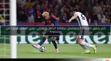 إنتر يحقق المفاجأة ويقتنص بطاقة التأهل لنهائي دوري أبطال أوروبا من برشلونة