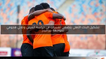 تشكيل البنك الأهلي يتضمن تغييرات في حراسة المرمى وثلاثي هجومي لمواجهة بيراميدز
