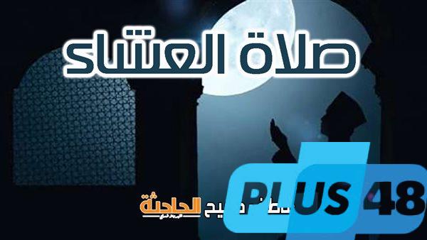 موعد أذان العشاء السبت 10-5-2025 بالقاهرة والإسكندرية وفقا لمواقيت الصلاة بهيئة المساحة والقرآن والسنة