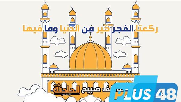موعد أذان الفجر اليوم الأربعاء في القاهرة والإسكندرية والمحافظات وفقا لمواقيت الصلاة بالمساحة والقرآن والسنة