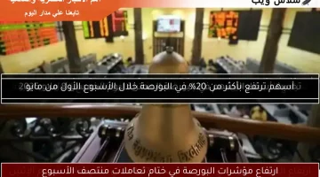 ارتفاع المؤشر الرئيسي للبورصة في ختام تعاملات الأربعاء بدعم من صعود الأسهم القيادية