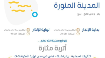 حالة الطقس اليوم في المدينة المنورة: الإنذار الأصفر في بدر ووادي الفرع وينبع