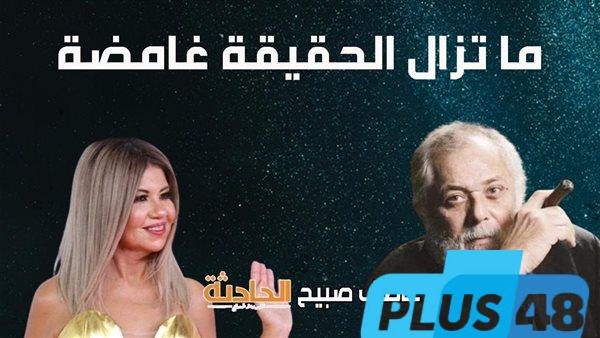 بلاغ جديد من أسرة محمود عبد العزيز يتهم بوسي شلبي بتزوير بطاقة الرقم القومي والقيد العائلي