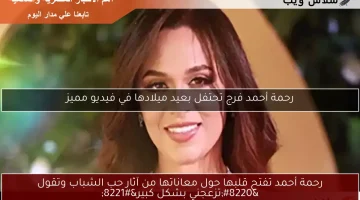 رحمة أحمد تفتح قلبها حول معاناتها من آثار حب الشباب وتقول “تزعجني بشكل كبير”