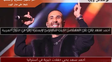 أحمد سعد يحيي حفلات خيرية في أستراليا