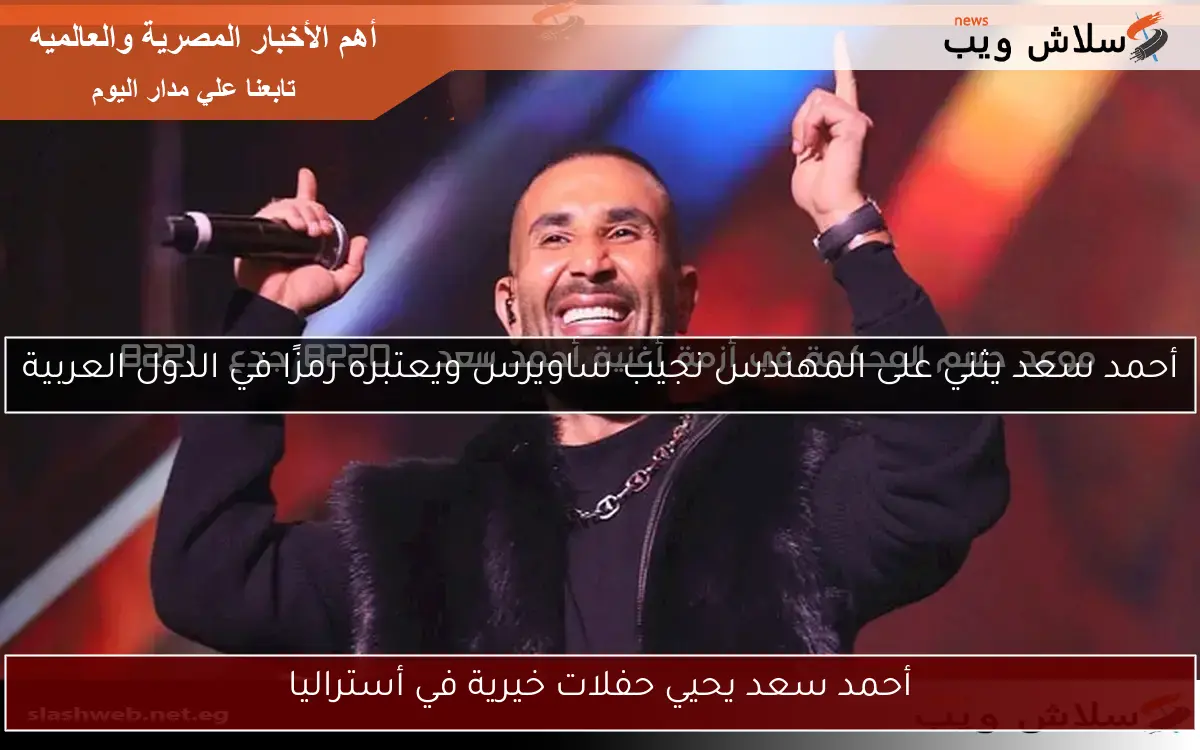 أحمد سعد يحيي حفلات خيرية في أستراليا