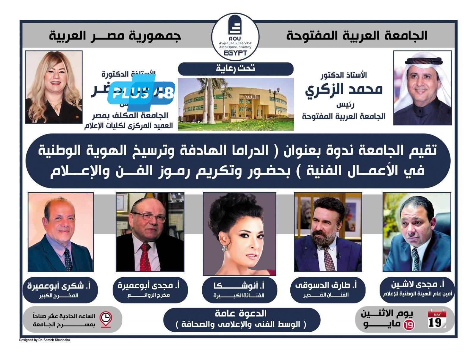 الجامعة العربية المفتوحة تنظم ندوة بعنوان الدراما الهادفة وترسيخ الهوية الوطنية