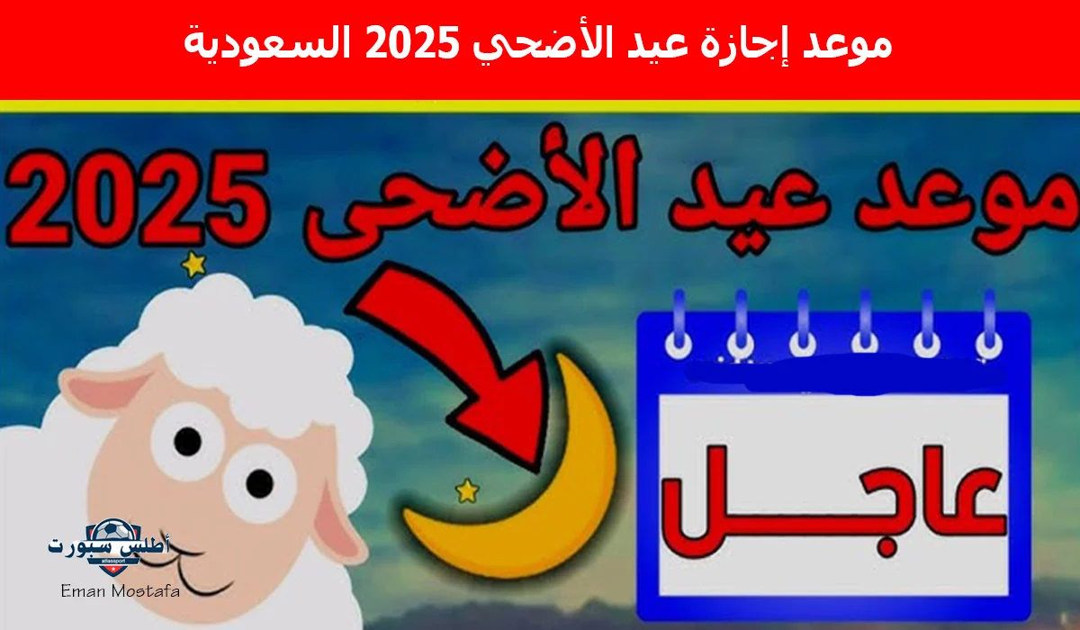 “العيد فرحة”.. موعد إجازة عيد الأضحي 2025 السعودية وكم عدد أيام الإجازة للعاملين في القطاع الحكومي والخاص؟