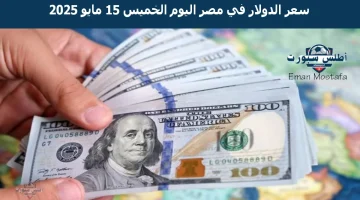 “هدوء حذر”..سعر الدولار في مصر اليوم الخميس 15 مايو 2025 يستقر بعد أخر تراجع له في 7 بنوك
