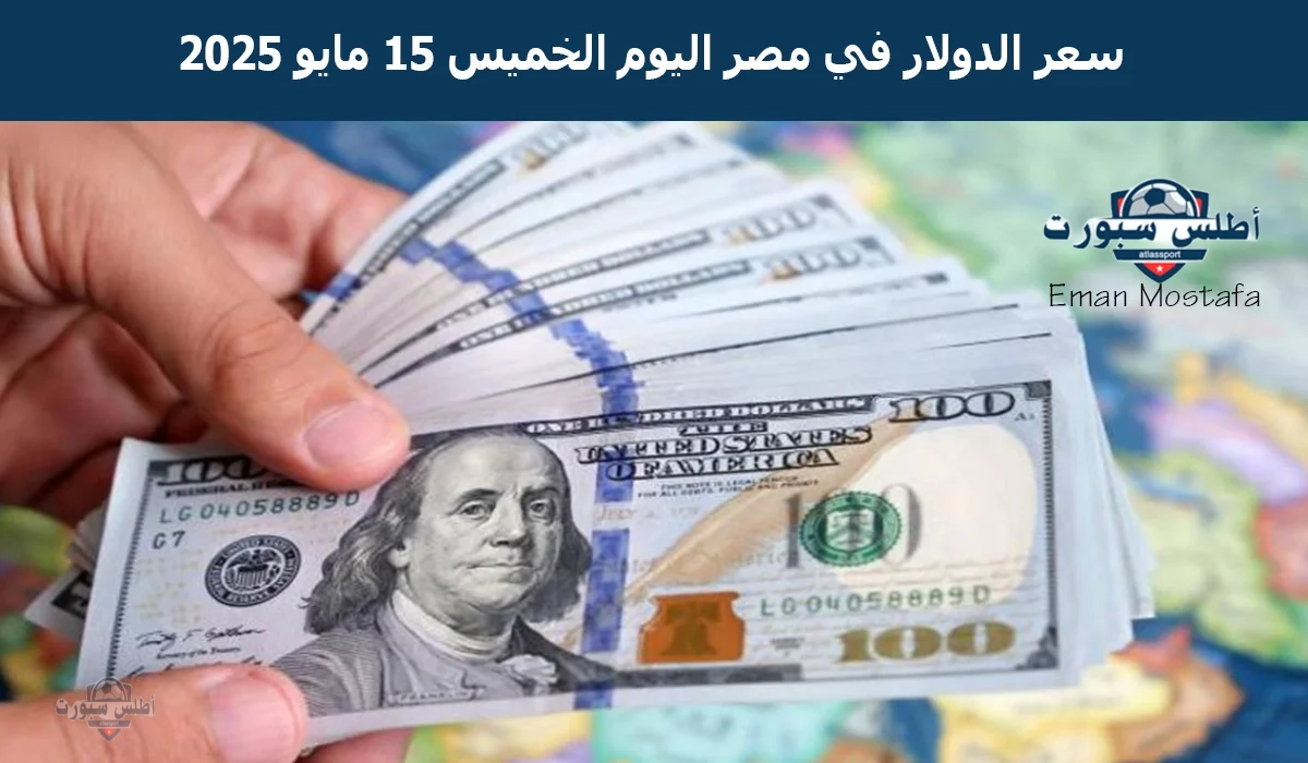 “هدوء حذر”..سعر الدولار في مصر اليوم الخميس 15 مايو 2025 يستقر بعد أخر تراجع له في 7 بنوك
