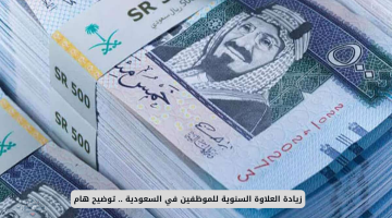 العلاوة السنوية للموظفين في السعودية 1447 وكيفية الاستعلام عنها وعن قيمتها المحددة