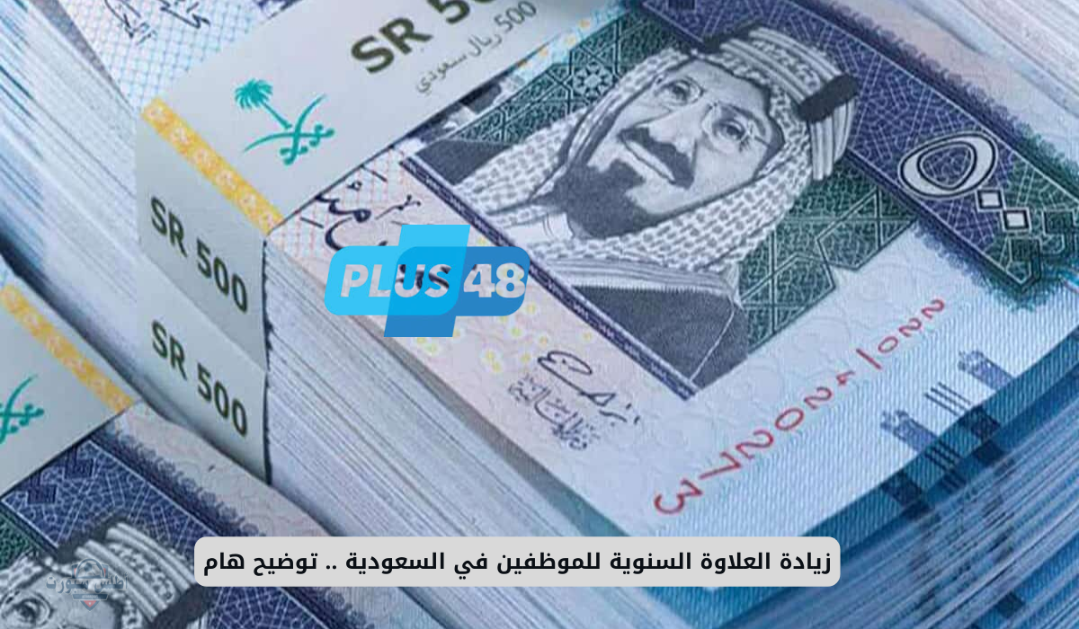 العلاوة السنوية للموظفين في السعودية 1447 وكيفية الاستعلام عنها وعن قيمتها المحددة