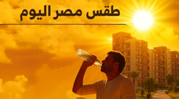 احذر الشمس اليوم.. طوارئ جوية وتحذيرات مشددة لكبار السن ومرضى القلب