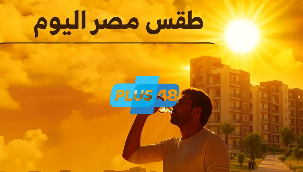 احذر الشمس اليوم.. طوارئ جوية وتحذيرات مشددة لكبار السن ومرضى القلب