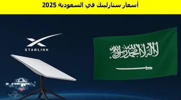 “بداية جديدة”.. أسعار ستارلينك في السعودية 2025 Starlink Saudi Arabia وكيفية الاشتراك وحديث إيلون ماسك عن المملكة