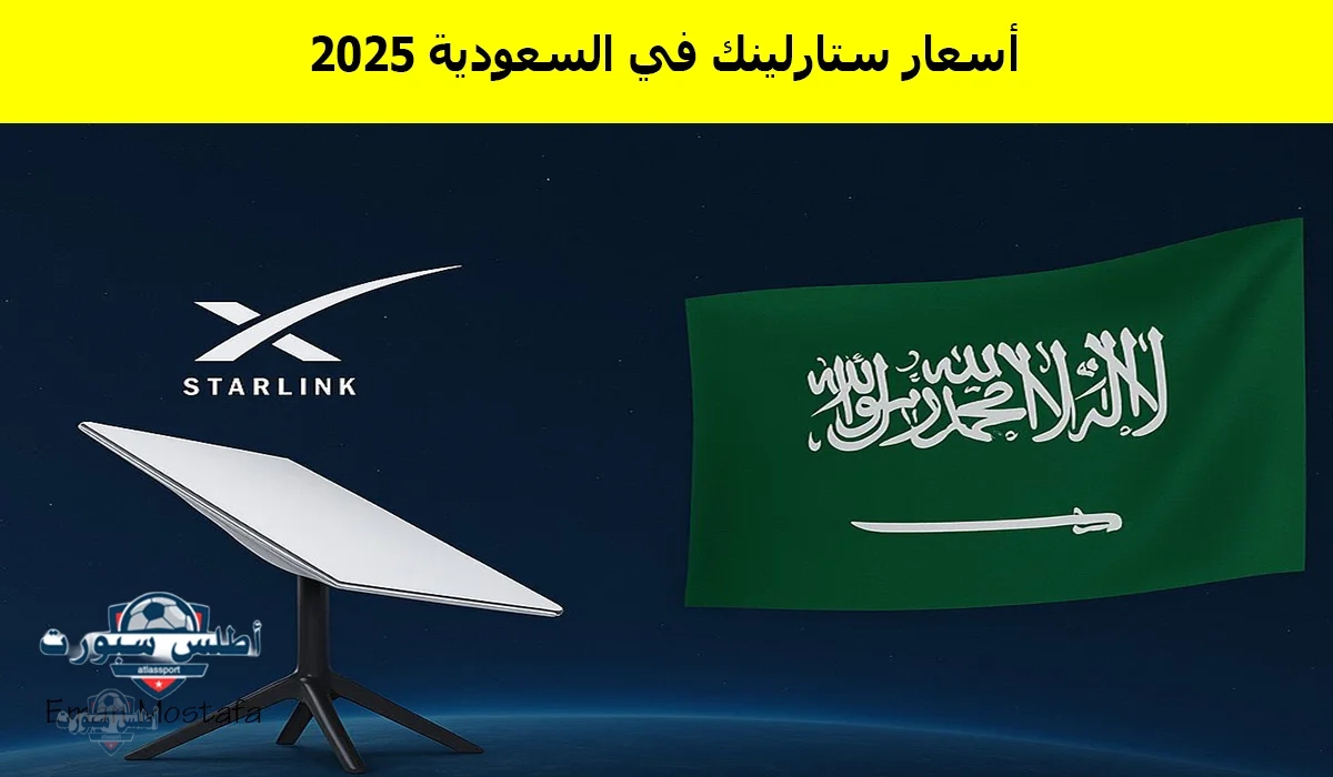 “بداية جديدة”.. أسعار ستارلينك في السعودية 2025 Starlink Saudi Arabia وكيفية الاشتراك وحديث إيلون ماسك عن المملكة