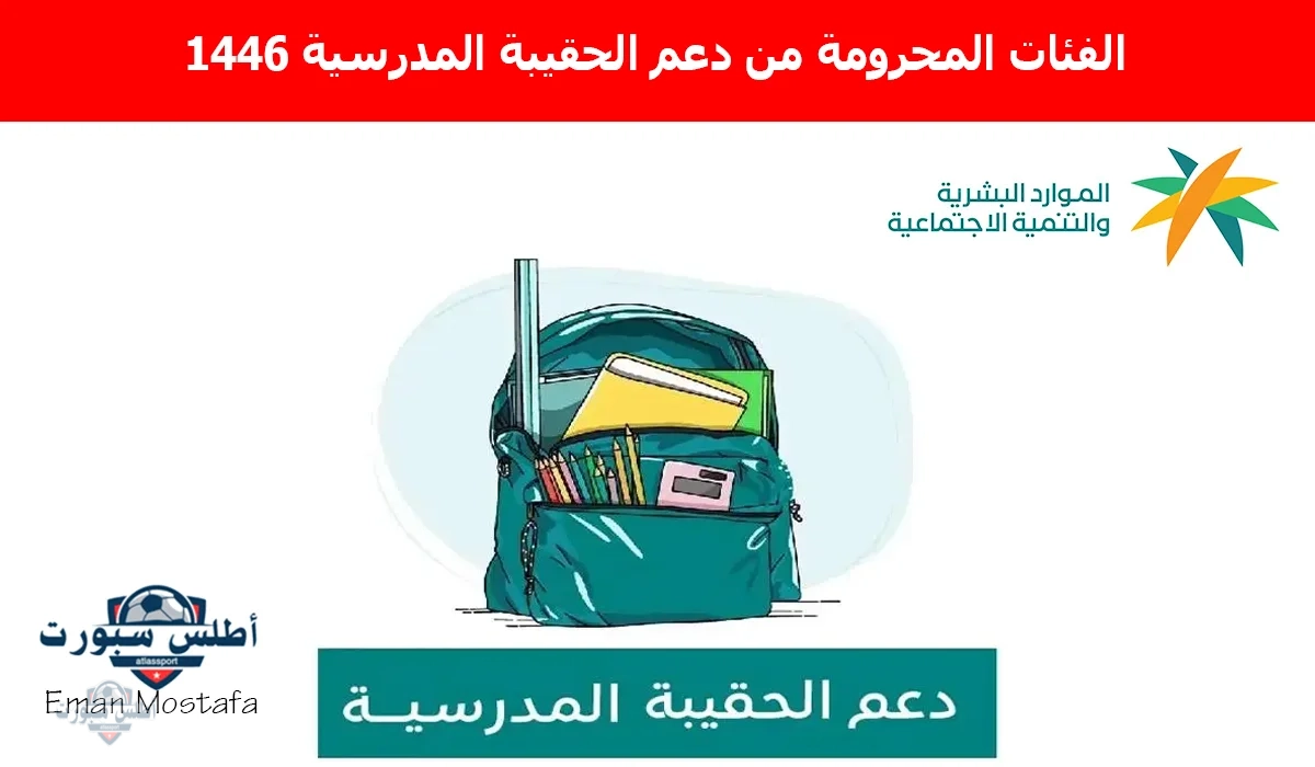 وش هم الفئات المحرومة من دعم الحقيبة المدرسية 1446؟ وكيفية الاستعلام وأسباب الخصم من بعض المستفيدين
