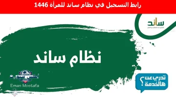 “فرصة تدعم المرأة”.. رابط التسجيل في نظام ساند للمرأة 1446 وأهم الشروط المطلوبة سجلي بسرعة