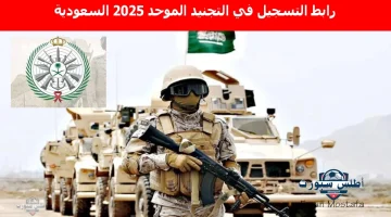 “سجل الآن”.. رابط التسجيل في التجنيد الموحد 2025 السعودية كافة التفاصيل الموعد والشروط والتخصصات