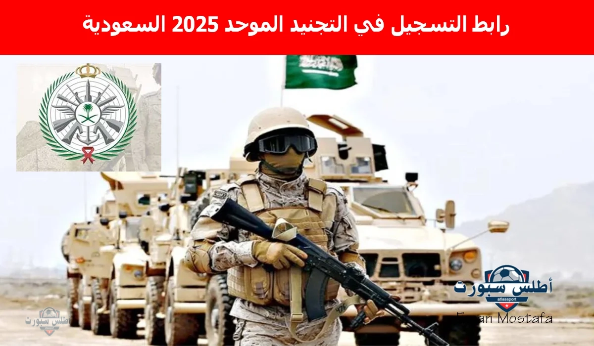 “سجل الآن”.. رابط التسجيل في التجنيد الموحد 2025 السعودية كافة التفاصيل الموعد والشروط والتخصصات