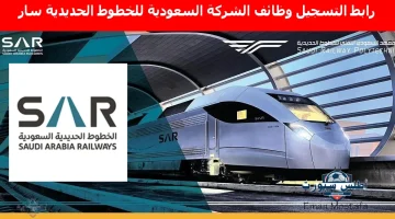 “من هنا”.. رابط التسجيل في وظائف الشركة السعودية للخطوط الحديدية سار والتخصصات المطلوبة وأماكن العمل