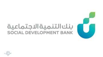 ما هي شروط طلب تمويل الأسرة لدى بنك التنمية الاجتماعية بدون رسوم إدارية للسعوديين والسعوديات بالمملكة