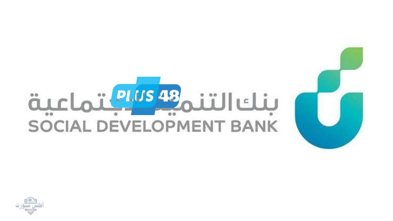ما هي شروط طلب تمويل الأسرة لدى بنك التنمية الاجتماعية بدون رسوم إدارية للسعوديين والسعوديات بالمملكة