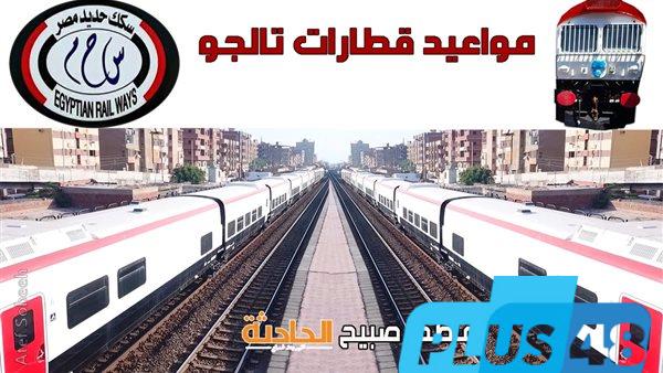 سلامة الوصول ومتعة السفر.. إنفوجراف وPDF موعد قطار تالجو القاهرة الإسكندرية أسوان وأسعار التذاكر