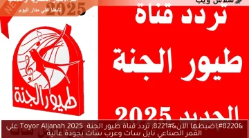 “اضبطها الآن” تردد قناة طيور الجنة  2025 Toyor Aljanah علي القمر الصناعي نايل سات وعرب سات بجودة عالية
