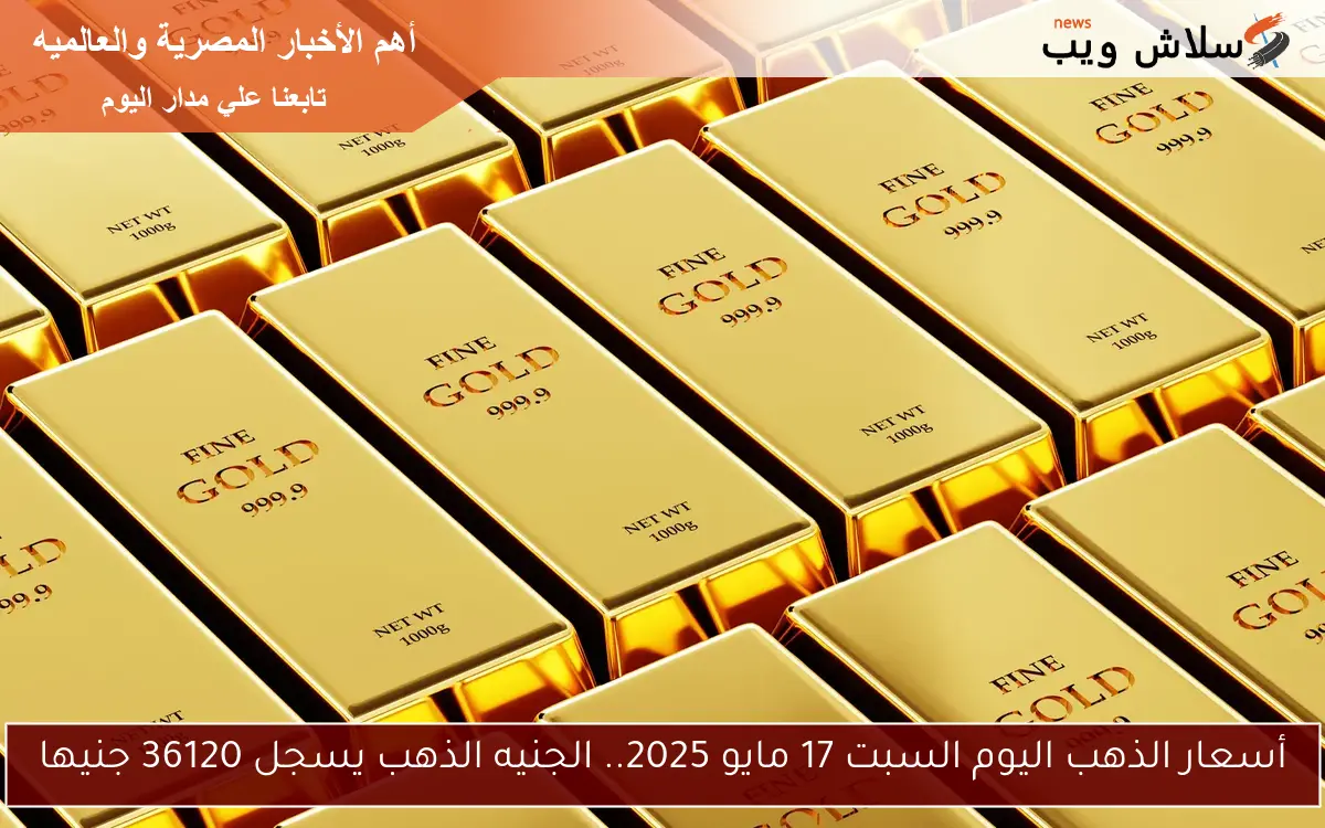 مع إجازة الصاغة.. أسعار الذهب في مصر اليوم الأحد 18 مايو 2025