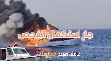 نتائج التحقيقات الأولية في حريق مركب سياحي في مارينا بالغردقة