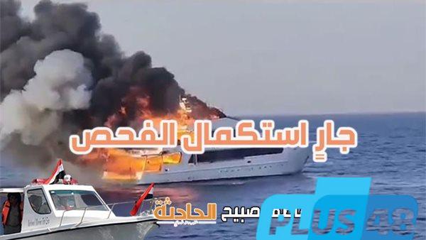 نتائج التحقيقات الأولية في حريق مركب سياحي في مارينا بالغردقة