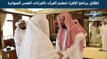 “المسجد النبوي يعلن”.. إطلاق برنامج الإقراء لتعليم القرآن بالقراءات العشر المتواترة