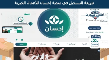 “ساعد في تفريج كربهم”.. طريقة التسجيل في منصة إحسان للأعمال الخيرية وأبرز الشروط المطلوبة