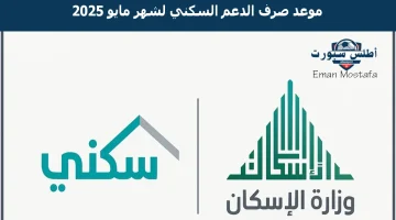 “الدعم السكني قادم الآن”.. موعد صرف الدعم السكني لشهر مايو 2025 وكيفية الإستعلام عبر منصة سكني