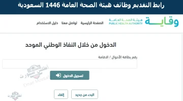 “أخر موعد”.. رابط التقديم وظائف هيئة الصحة العامة 1446 السعودية الحق قدم بسرعة قبل فوات الآوان