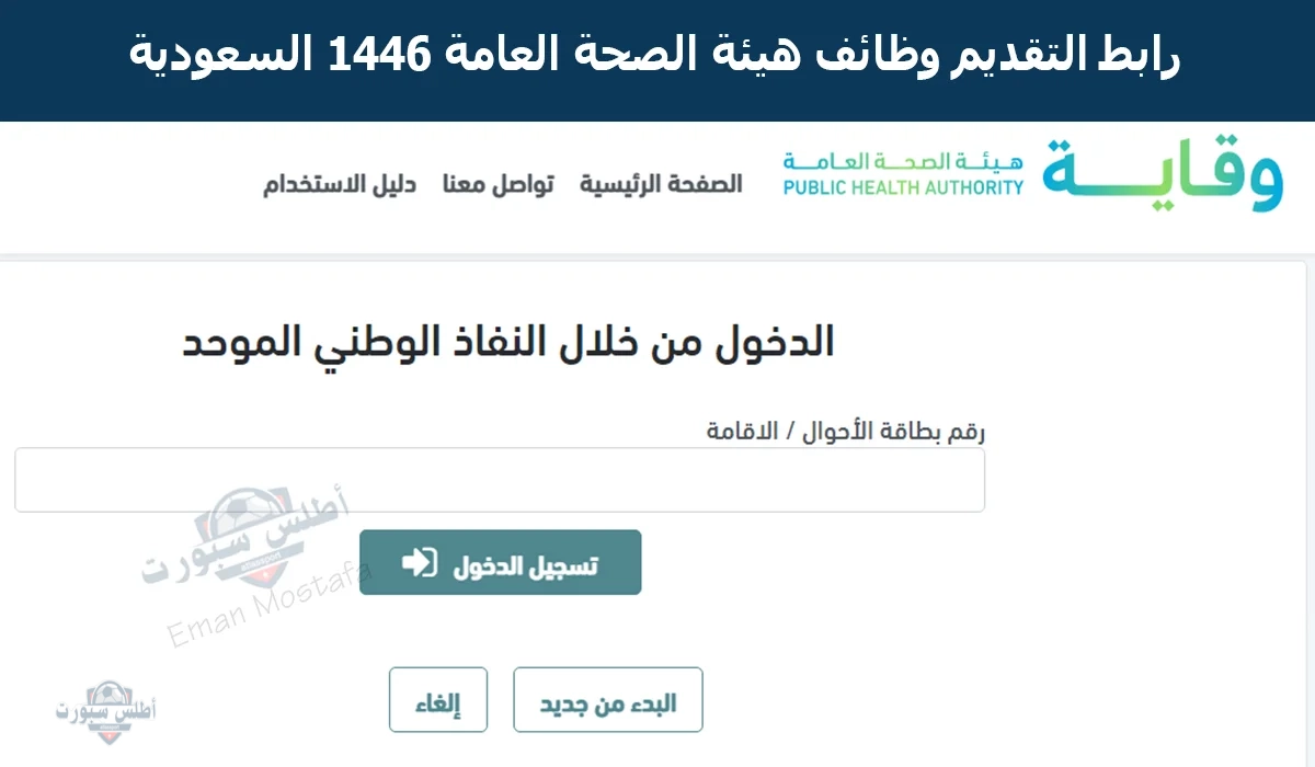 “أخر موعد”.. رابط التقديم وظائف هيئة الصحة العامة 1446 السعودية الحق قدم بسرعة قبل فوات الآوان