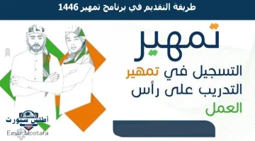 “بالخطوات والشروط”.. طريقة التقديم في برنامج تمهير 1446 فرصة ذهبية للحصول على المال وشهادة خبرة