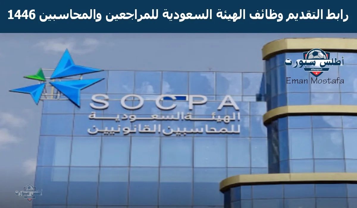 “سجل الآن”.. رابط التقديم وظائف الهيئة السعودية للمراجعين والمحاسبين 1446 ومعايير القبول اللازمة