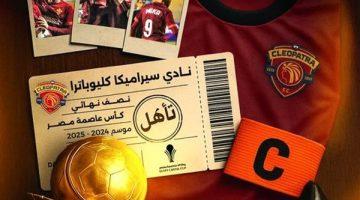 سيراميكا يتأهل إلى نصف نهائي كأس عاصمة مصر رغم الخسارة أمام بتروجت