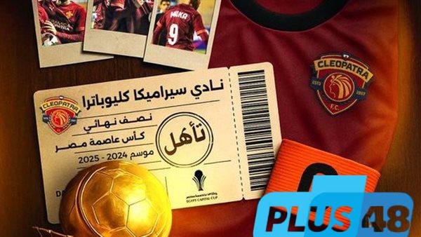 سيراميكا يتأهل إلى نصف نهائي كأس عاصمة مصر رغم الخسارة أمام بتروجت