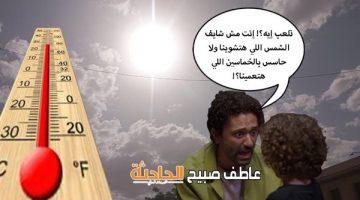 عودة الموجة الحارة.. بيان هامّ وصادم من الأرصاد عن حالة الطقس غدًا السبت 24-5-2025 ودرجات الحرارة