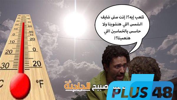 عودة الموجة الحارة.. بيان هامّ وصادم من الأرصاد عن حالة الطقس غدًا السبت 24-5-2025 ودرجات الحرارة