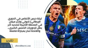 ليلة حبس الأنفاس في الدوري الإيطالي| نابولي وإنتر ميلان في المحطة الأخيرة لتحديد آخر بطل للدوريات الخمس الكبرى.. واللائحة تنذر بمباراة فاصلة