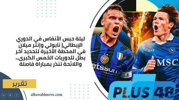 ليلة حبس الأنفاس في الدوري الإيطالي| نابولي وإنتر ميلان في المحطة الأخيرة لتحديد آخر بطل للدوريات الخمس الكبرى.. واللائحة تنذر بمباراة فاصلة